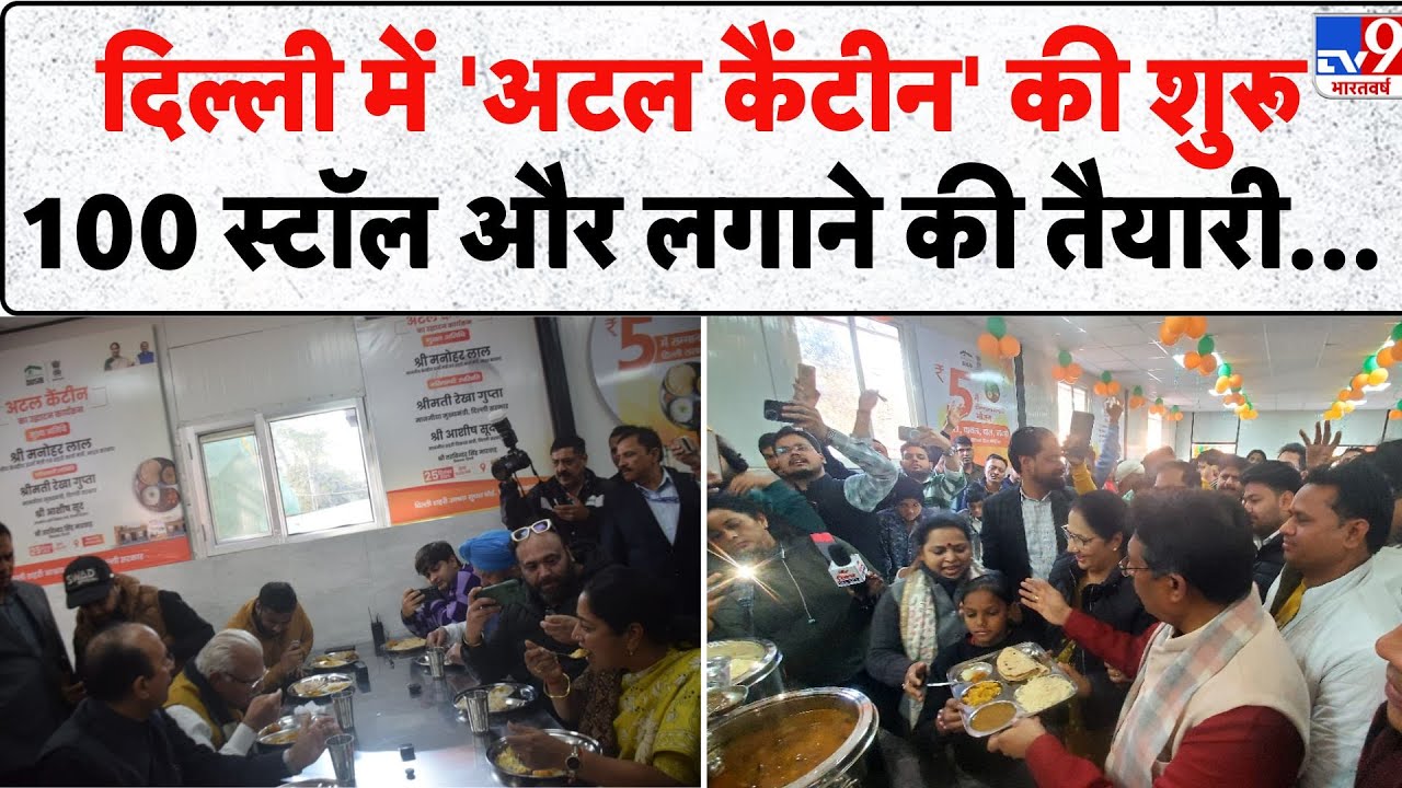 Atal Canteen in Delhi: दिल्ली में 'अटल कैंटीन' की शुरू 100 स्टॉल और लगाने की तैयारी...- TV9 | Hindi