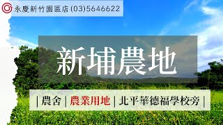 新埔 | 農舍 | 農業用地 | 新埔北平華德福學校旁 |