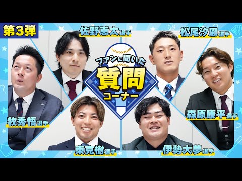 【第3弾】『ファンに聞いた！質問コーナー！』〜牧選手・佐野選手・東選手・森原選手・伊勢選手・松尾選手編〜