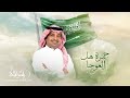                                                                  راشد الماجد   جمرة هل العوجا