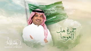 Rashed Al Majed - Gomret Hal Alaoja | Official Video Clip 2023 | راشد الماجد - جمرة هل العوجا