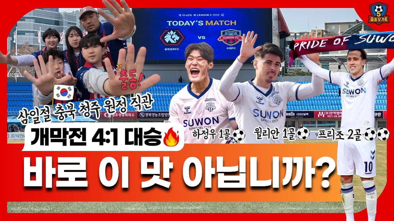 [K리그2 개막전 원정 직관 VLOG] 대승! 바로 이 맛 아닙니까? 충북청주 vs 수원FC 팬들의 불꽃 튀는 스코어 예측까지