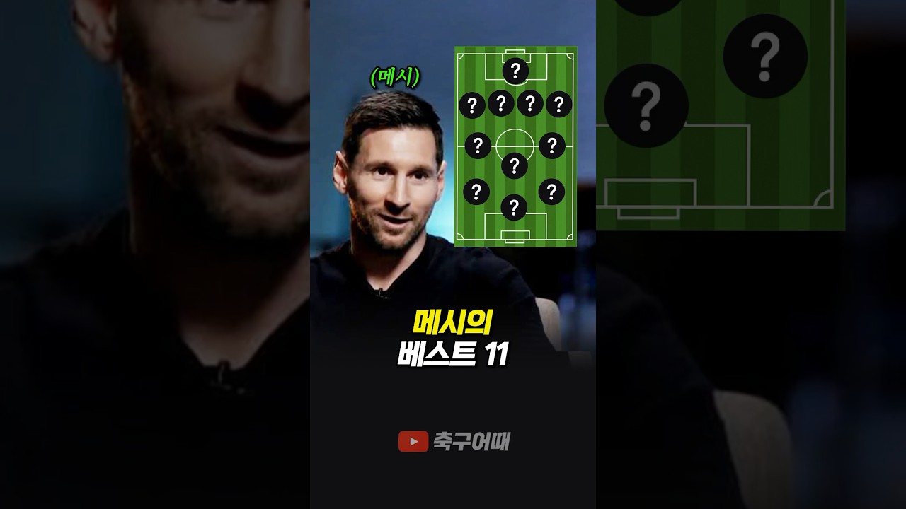 메시가 뽑은 베스트11