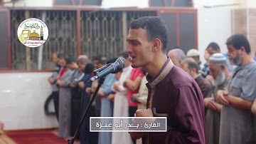 آيات بصوت القارئ المبدع  : بدر ابو عنزة  - غزة