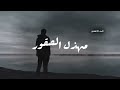أتظن أن ك عندما أحرقتني ورقصت كالشيطان فوق رفاتي مهذل الصقور فصحى شعر قصيدة ادب 