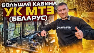 Кабина трактора МТЗ-82,1221 "БЕЛАРУС" УК (БОЛЬШАЯ КАБИНА) в сборе 80-6700010. Полный обзор.