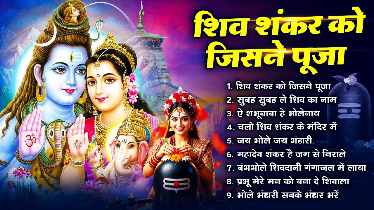 2026 शिवभजन | Anuradha Paudwal & Gulshan Kumar Shiv Bhajan Sawan Special  New Sawan Special bhajan