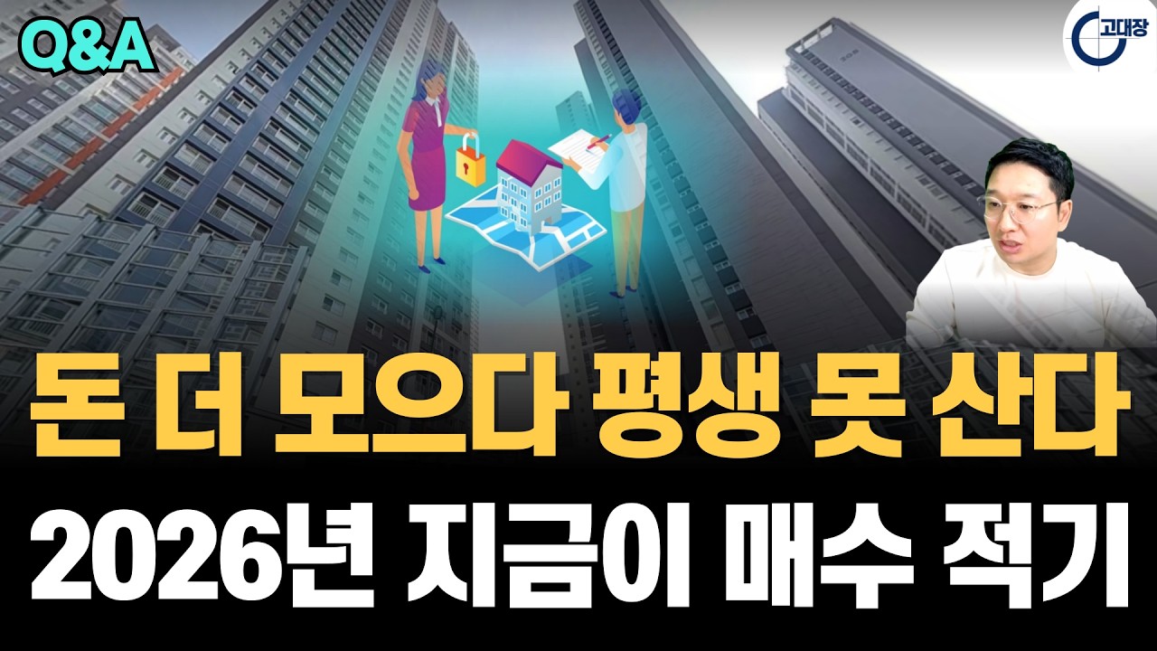 저축으로 집값 못 따라잡습니다. 2026년 부산 아파트 매수 타이밍! 무조건 지금 사야 하는 데이터 증명 (고대장 부동산 Q&A)