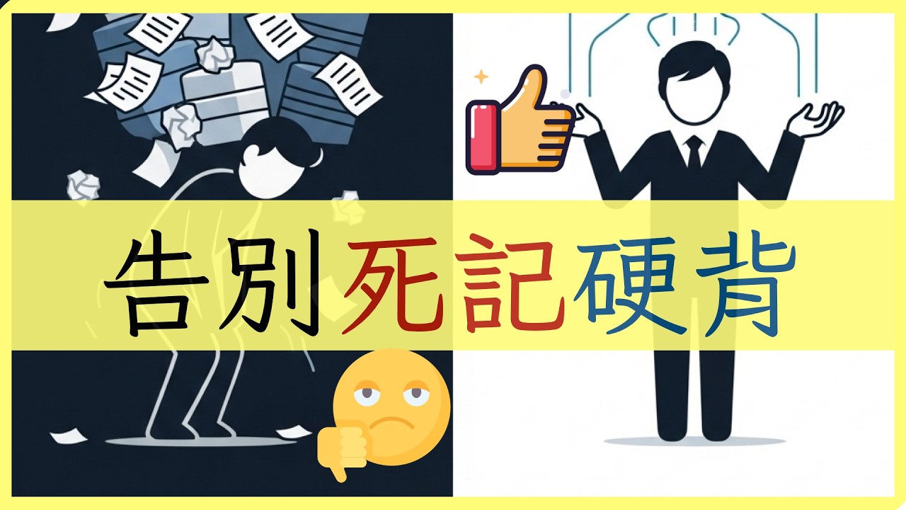 🔥 別再無效抄寫筆記！我用3個步驟，帶你從「資料搬運工」晉升為「思想建築師」