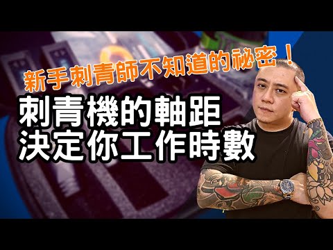 刺青機軸距的秘密會影響你的刺青工作效率？專業刺青師來告訴您｜刺青知識2023｜刺青教學｜刺青打霧與割線