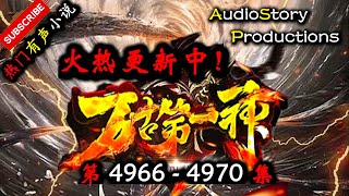 【万古第一神】 第 4966  4970  集 【仙侠,玄幻,修仙,多人有声小说】 AudioStory Productions X GAME OF THRONE Gameplay