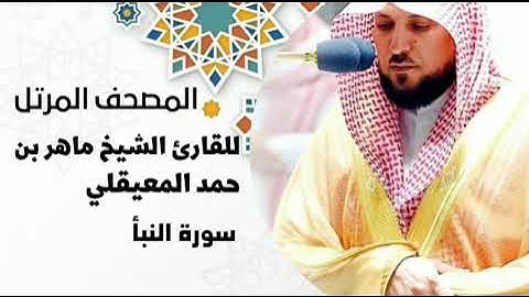 سورة النبأ[surat An-Naba] بصوت القارئ الشيخ ماهر بن حمد المعيقلي