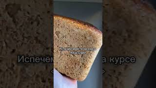 Печем дома ржаной хлеб полезная_еда учимсяготовить ohmybread готовимдома закваска хлеб