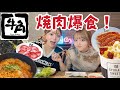 【爆食】姉妹で焼肉!🥓牛角でお腹いっぱい食べてきた!!!🔥