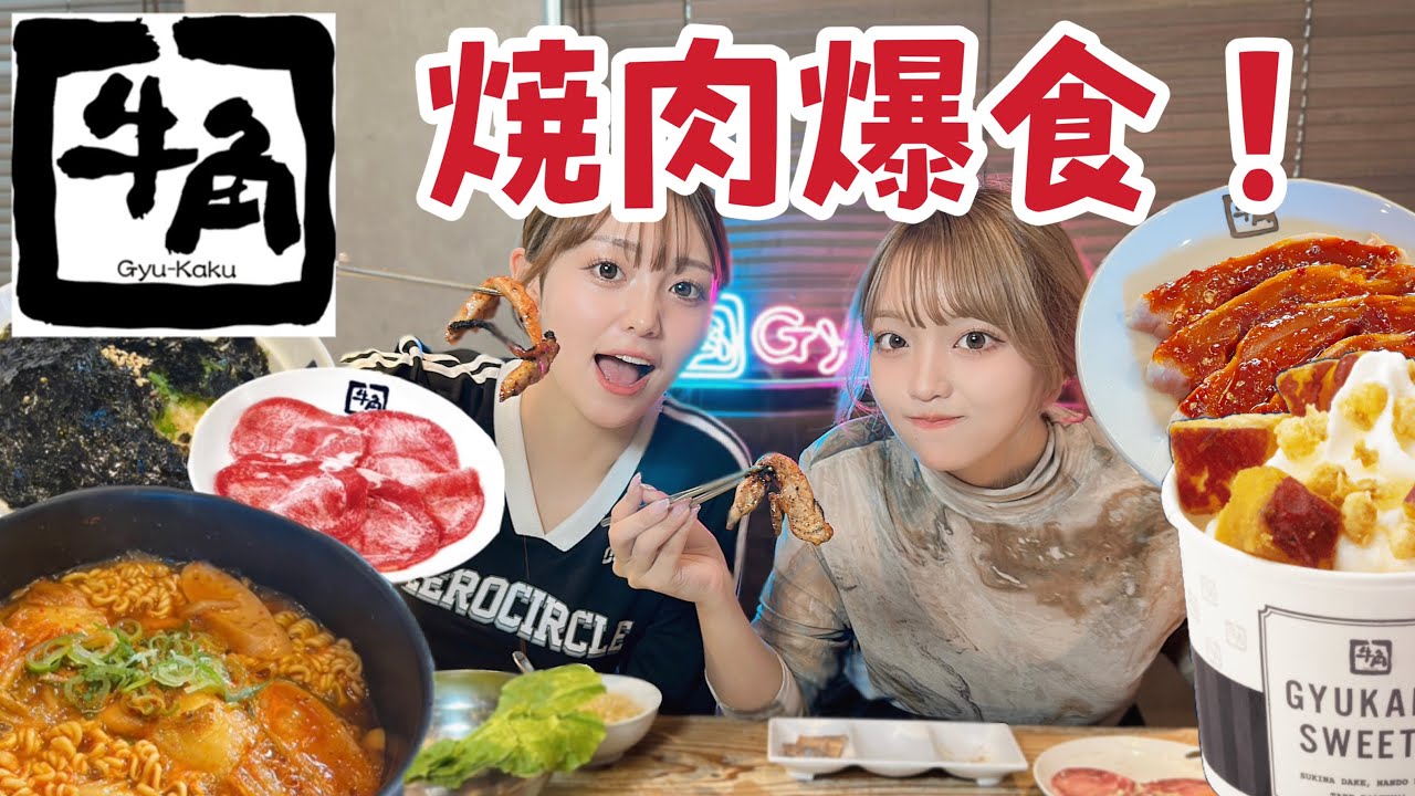 【爆食】姉妹で焼肉！🥓牛角でお腹いっぱい食べてきた!!!🔥