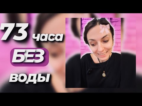 73 часа БЕЗ воды - YouTube
