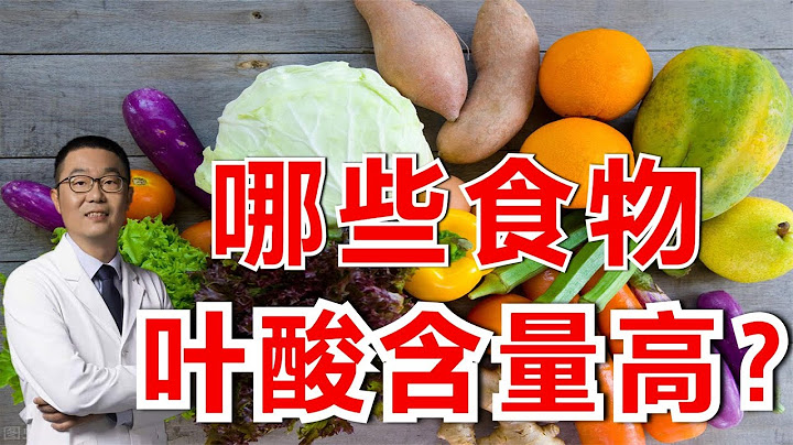 同型半胱氨酸高，叶酸缺乏，如何补叶酸？医生总结：两条途径！ - 天天要闻