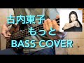 もっと/古内東子(bass cover)