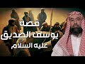 نبيل العوضي | قصة رؤيا يوسف عليه السلام و حسد إخوته و لماذا ألقوه في البئر و كيف أصبح عزيزًا لمصر