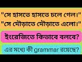 Cls 247 "হাসতে হাসতে "দৌড়াতে দৌড়াতে" "কাঁদতে কাঁদতে"-এরকম বাক্য থাকলে কিভাবে Eng Translate করবে?