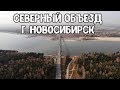 Аэросъемка Северного объезда города Новосибирск