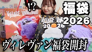 【福袋2026】ヴィレヴァン福袋を開封‼️中身がとんでもねぇ‼️