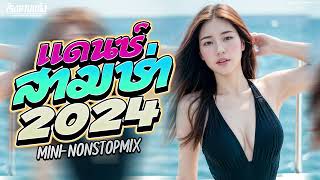 #เบสแน่น เพลงแดนซ์ไทย เบสจุกๆแน่นๆ (Mininonstop) | CAKEREMiXER X RONGLAAB