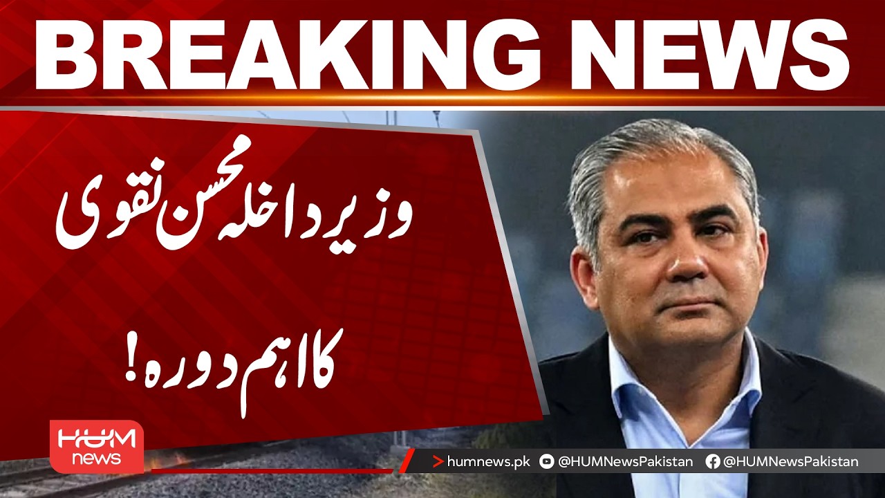 Interior Minister Mohsin Naqvi Important Visit | Hum News | Pakistan