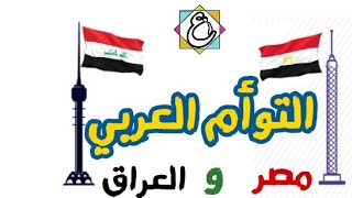 تعرف على التشابه العجيب بين مصر و العراق  #التوأم_العربي #العراق #مصر