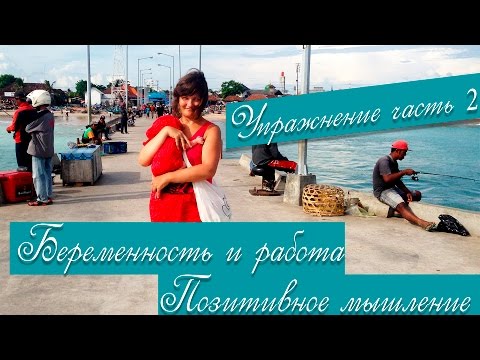 Беременность и работа. Позитивное мышление. Привлечение денег . Упражнение часть 2