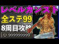 とにかくレベルカンストまでマラソンする『エルデンリング』