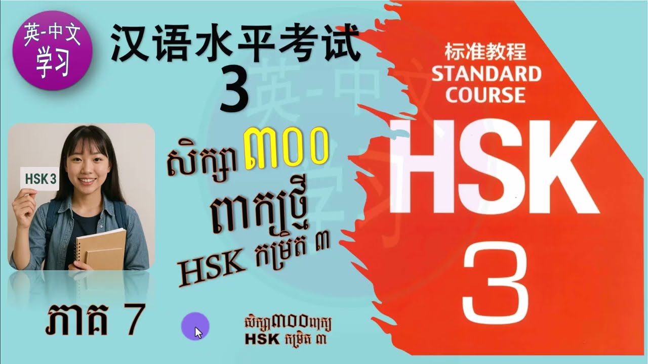 (VDO_45) HSK3 Ep_07/រៀនចិន​ Vocab/រៀនពាក្យថ្មី300 /Chinese Learning/中文学习/Learn Chinese By Yourself