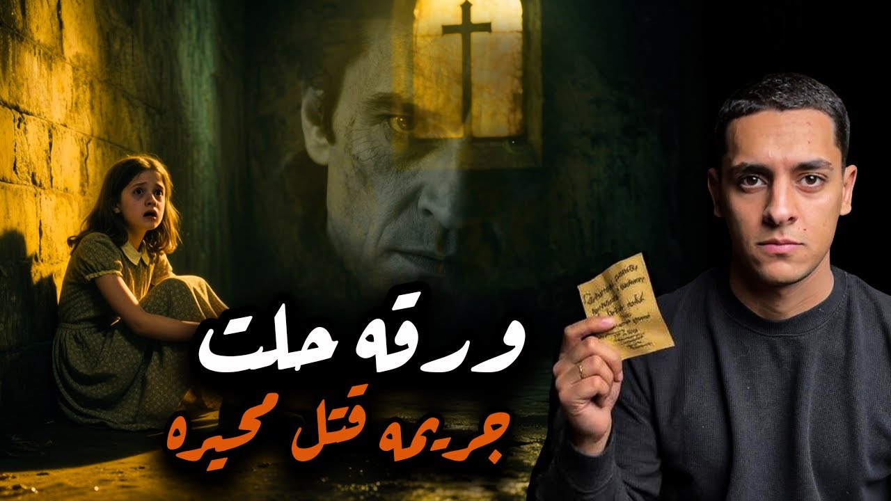رساله كانت السبب في اكتشاف مرعب..اي الموجود ورا جدران الكنيسه