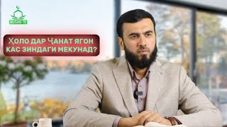 ҲОЛО ДАР ҶАНАТ ЯГОН КАС ЗИНДАГИ МЕКУНАД? СУҲРОБ ОДИЛИЁН