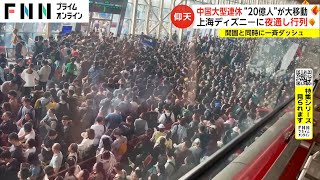 【特集】中国大型連休