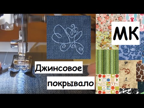 Как сшить покрывало из джинсовых лоскутков своими руками