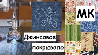 Как можно сшить покрывало из джинсов. How to make a cover from jeans.(В этом видео показано как, можно сшить покрывало из джинсов своими руками. Пишите, если это видео помогло..., 2015-07-19T18:10:02.000Z)