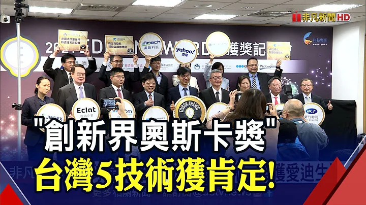 全球第二！台湾5创新技术荣获爱迪生奖 工研院"AI立体式智慧仓储系统"夺金｜非凡财经新闻｜20210426 - 天天要闻