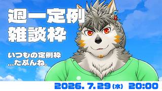 【週一定例】 たぶんいつもの定例枠。おそらく #168  (7/29) 【七菱ルート/VTuber】