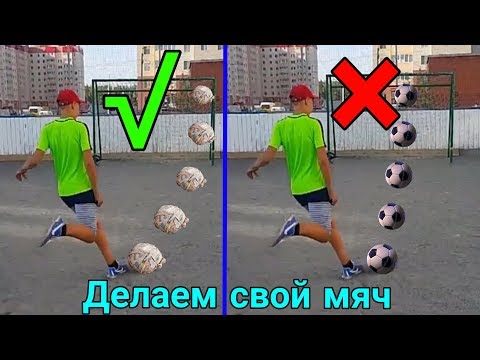 Самодельный мяч лучше чем обычный? Как сделать футбольный мяч своими руками