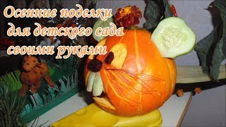 Поделки из природного материала. В гости осень к нам пришла! Поделки из природного материала. В гости осень к нам пришла!