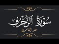 سعد الغامدي سورة الزخرف Saad El Ghamidi Surat Az Zukhruf 