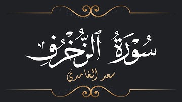 سعد الغامدي - سورة الزخرف | Saad El Ghamidi - Surat Az-Zukhruf