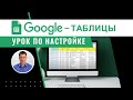 Обучение по Google таблицам для amoCRM