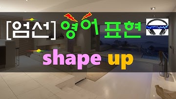 ▶ shape up or ship out ◀ 무슨 뜻?! 실제 원어민 발음은 어떨까? (+ 이 외 보너스 표현) l 귀가 트이는 영어ㅣ소리영어ㅣ영어 귀뚫기ㅣ미드 자막없이 보기