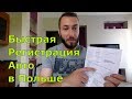 Как ЗАРЕГИСТРИРОВАТЬ АВТОМОБИЛЬ в Польше? ПОШАГОВАЯ ИНСТРУКЦИЯ