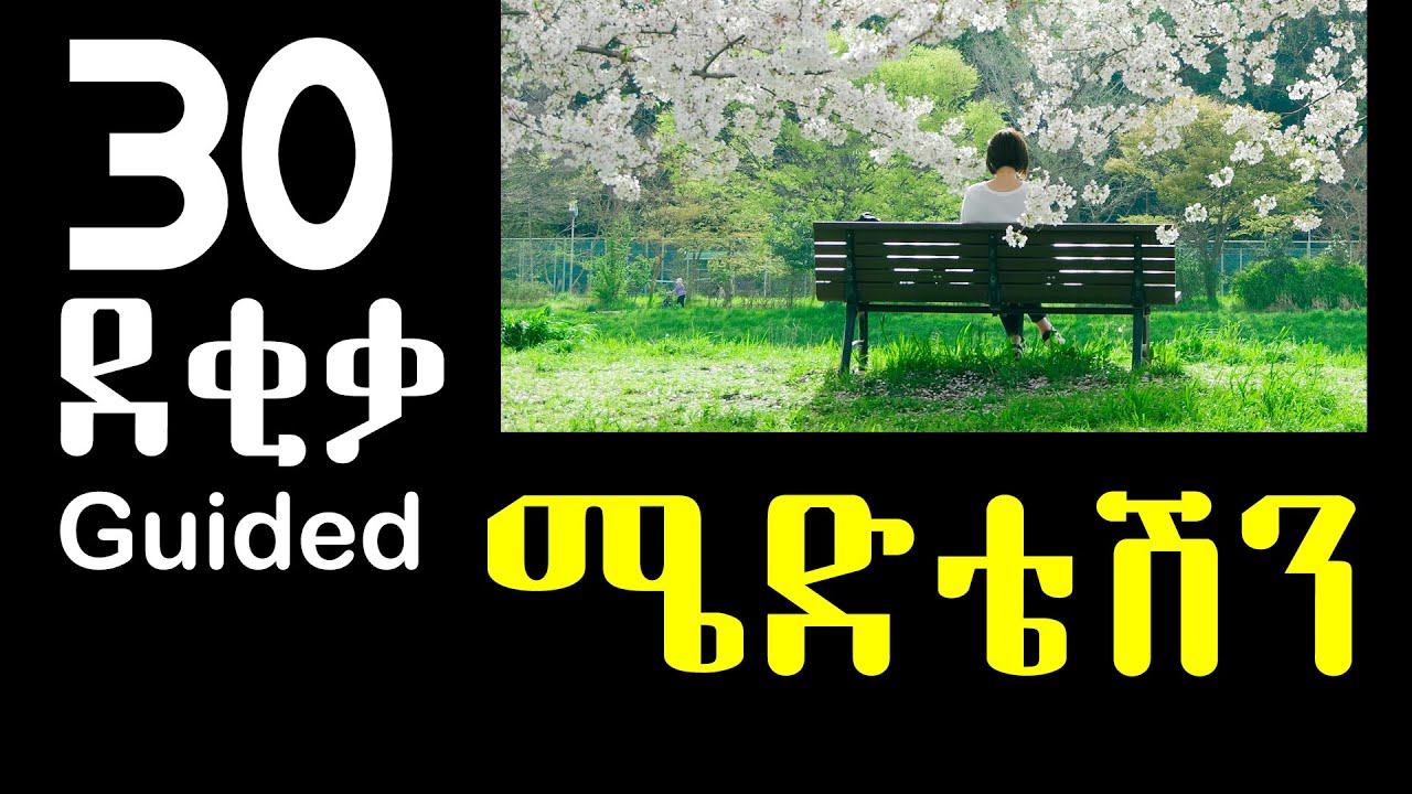 30 Minute Guided ሜድቴሽን