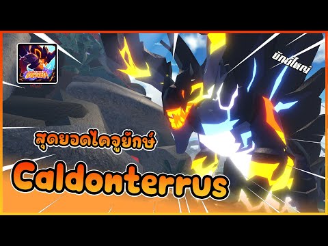 🍄 [ รีวิว Creatures ] : Caldonterrus สุดยอดไคจูแห่งภูเขาไฟ !! │ ROBLOX Creature of Sonaria