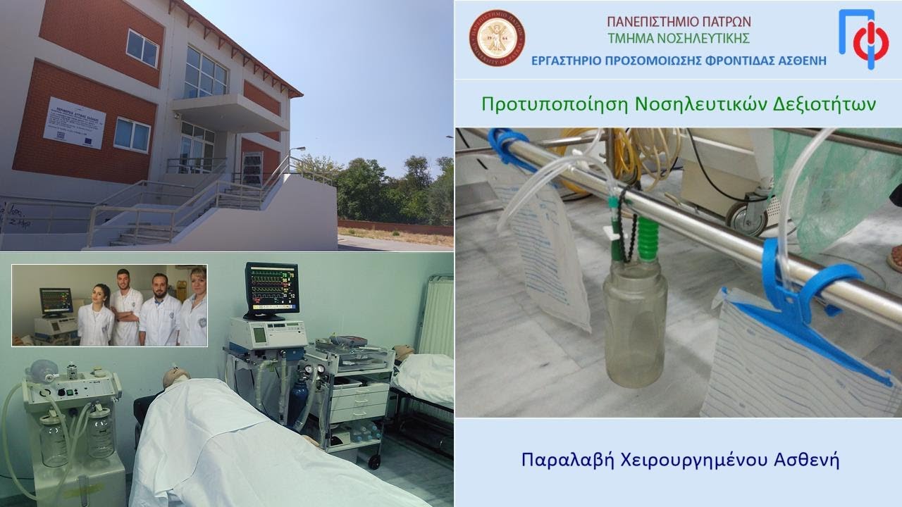 Παραλαβή Χειρουργημένου Ασθενή