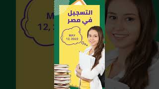 التسجيل في الجامعات المصرية 2022